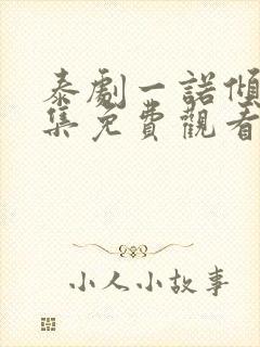 泰剧一诺倾情全集免费观看