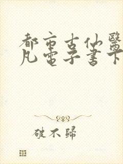 都市古仙医叶不凡电子书下载封面