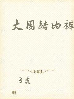 大团结内裤奇缘