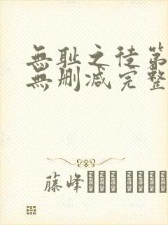 无耻之徒第二季无删减完整高清在线观看封面