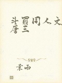 斗罗同人文cp唐三