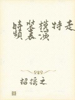 时装模特走秀视频表演