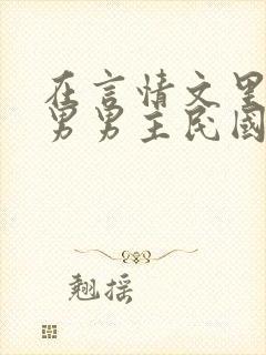 在言情文里撩直男男主民国篇