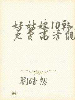 好姑娘10韩剧免费高清观看
