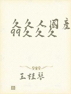 久久人国产精品99久久久