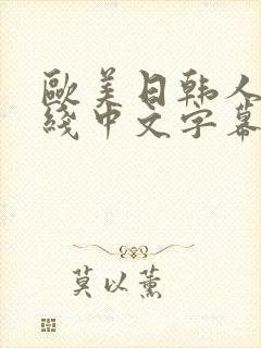 欧美日韩人妻在线中文字幕