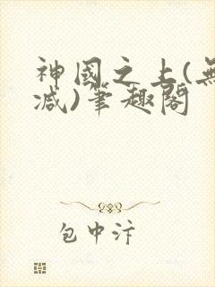 神国之上(无删减)笔趣阁