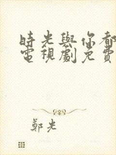 时光与你都很甜电视剧免费