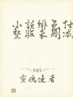 小说绯色仕途完整版未删减小说封面