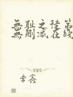 无耻之徒第一季无删减在线播放高清