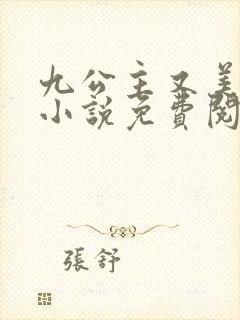 九公主又美又飒小说免费阅读