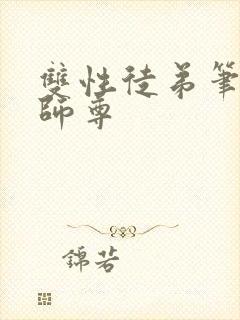 双性徒弟笔趣阁师尊封面