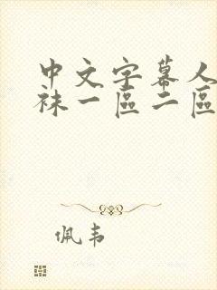 中文字幕人妻丝袜一区二区三区