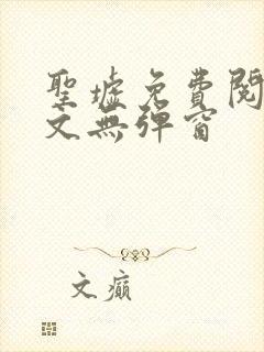 圣墟免费阅读全文无弹窗