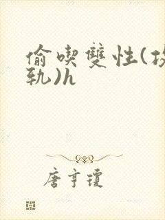 偷吃双性(攻出轨)h