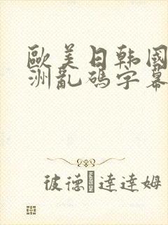 欧美日韩国产亚洲乱码字幕