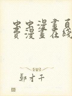 虫虫漫画页面免费漫画在线看漫画弹窗下载封面