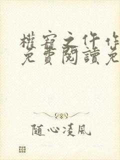 权宠之仵作医妃免费阅读免费