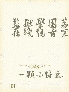 监狱学园第二季在线观看完整版免费高清封面