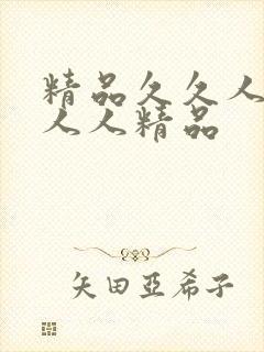 精品久久人人妻人人精品