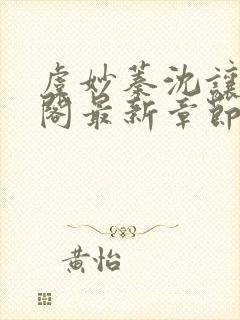 虞妙蓁沈让笔趣阁最新章节