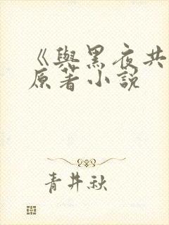 《与黑夜共枕》原著小说