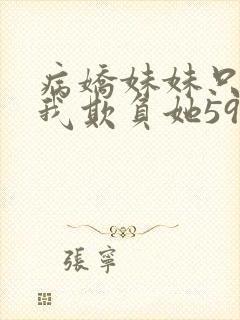 病娇妹妹只想让我欺负她59话