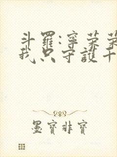 斗罗:宁荣荣?我只守护千仞雪