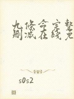 九条命完整版未删减在线免费观看