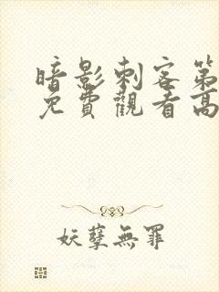 暗影刺客第4季免费观看高清