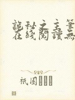 诡秘之主笔趣阁在线阅读无弹窗