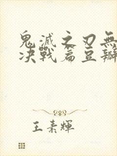 鬼灭之刃无限城决战篇豆瓣