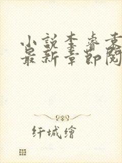 小说李睿袁晶晶最新章节阅读