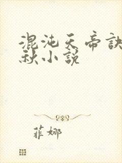 混沌天帝诀楚剑秋小说