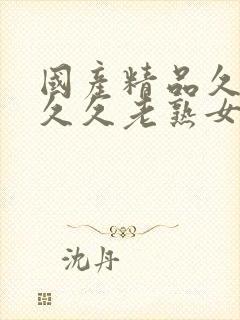 国产精品久久久久久老熟女