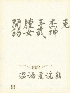 开膛手杰克终末的女武神