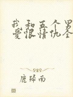 我和五个男人的爱恨情仇全文阅读