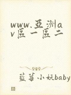 www.亚洲av区一区二封面
