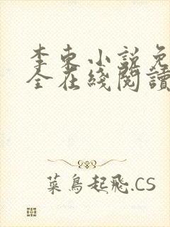 李东小说免费大全在线阅读全文无弹窗