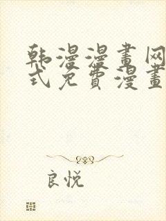 韩漫漫画网下拉式免费漫画