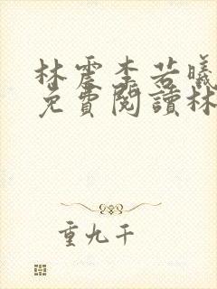 林震李若曦全文免费阅读林