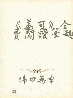 《姜可》全文免费阅读笔趣阁