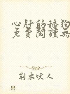 心肝的舔狗小说免费阅读无弹窗笔趣阁