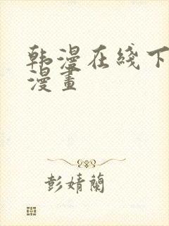 韩漫在线下拉式漫画