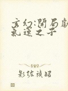 玄幻:开局献祭气运之子