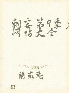 刺客第9季免费网站大全