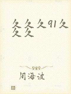 久久久91久久久久