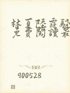 林夏陆霆骁全文免费阅读最新章节