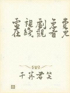 电视剧免费全集在线观看免费如懿传