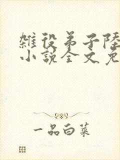 杂役弟子陆晏青小说全文免费阅读笔趣阁封面